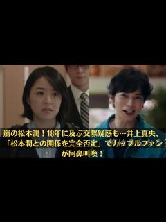 [x]嵐の松本潤！18年に及ぶ交際疑惑も…井上真央、「松本潤との関係を完全否定」でカップルファンが阿鼻叫喚！ - YouTube