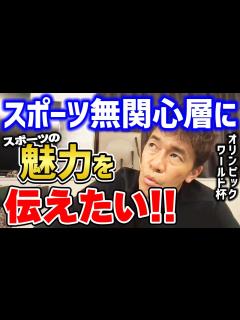 [x]楽しみたいけどわからない!? オリンピックやワールドカップを楽しむためには？ スポーツ無関心層に伝えたいスポーツの魅力【武井壮 切り抜き ...