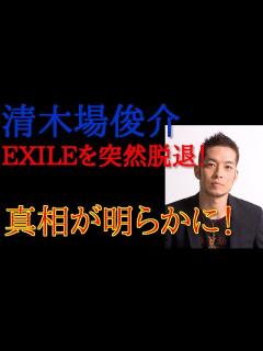[x]清木場俊介、EXILEを突然脱退！理由は？ 今、真相が明らかに！！清木場俊介、EXILEを突然脱退！理由は？ 今、真相が明らかに ...