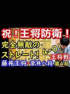 [x]前人未到のタイトル戦20連覇達成！ 藤井聡太王将 vs 菅井竜也八段 王将戦第4局 【将棋解説