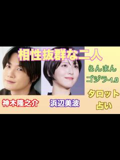[x]神木隆之介さんと浜辺美波さんの関係やお互いへの気持ちをタロットカードで占ってみました。 - YouTube