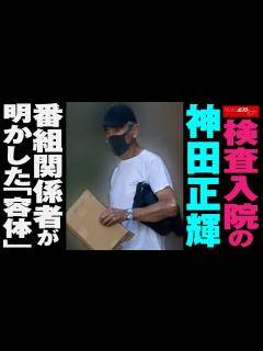 [x]検査入院 の 神田正輝 番組関係者が明かした「 容体 」 NEWSポストセブン - YouTube