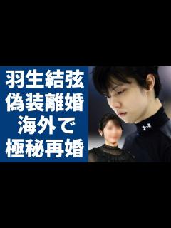 [x]羽生結弦が電撃再婚と言われる真相や再婚相手の正体に驚きを隠さない...！自ら激白したわずか3ヶ月の結婚生活の実態や精神崩壊につながった要因に ...