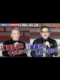 [x]真田広之&西岡徳馬、お互いへの思いを語る！『SHOGUN 将軍』来日大ヒット祈願イベント - YouTube