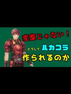 [x]どうしてルカコラが作られるのか考えた【ファイアーエムブレム】 - YouTube
