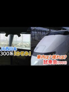[x]【新幹線アーカイブ⑫】300系「のぞみ」山陽新幹線デビュー直前試乗会 運転席はどうなっている？【1993年3月4日】 - YouTube