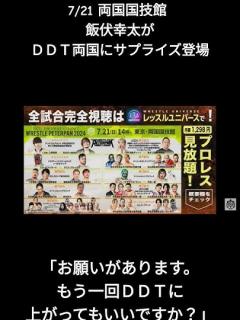 [x]2024年7月22日 飯伏幸太がDDT両国にサプライズ登場 #ddtプロレスリング #wrestleuniverse - YouTube