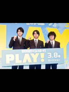 [x]【トークノーカット】奥平大兼、鈴鹿央士、小倉史也が登壇 『PLAY! ～勝つとか負けるとかは、どーでもよくて～』完成披露舞台あいさつ ...