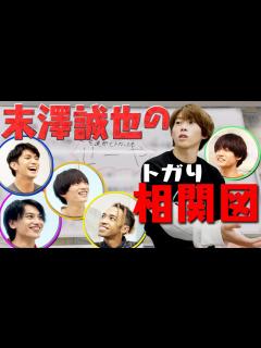[x]Aぇ! group【末澤誠也の相関図】神と崇める大先輩に想いを…!! - YouTube