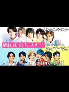 [x]King&PrinceとSixTONESにモーニング娘。さくら組『晴れ雨のちスキ♡』歌ってもらった #ジャニーズ #ハロプロ ...