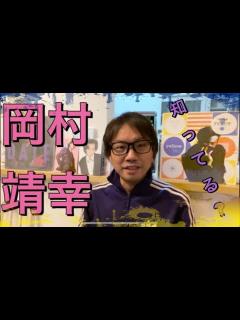 [x]知らないは損です【岡村靖幸】ハロプロ・つんくさんファンは絶対聴いてほしい ※動画中盤でアルバム“DATE”について解説しています - YouTube