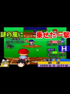 [x]【パワプロ97春 シナリオ 広島東洋カープ編】ナゴヤドームなのに風・・？『炸裂』【ゆっくり実況】 - YouTube