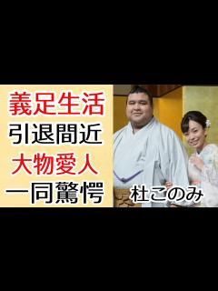 [x]杜このみが義足生活で引退間近の実態に驚きを隠せない...『高安』と結婚した演歌歌手の大物との不倫・愛人の真相に一同驚愕... - YouTube