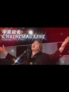[x]CHRISTMAS LIST／平原綾香(cover) - YouTube