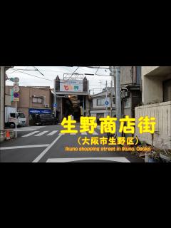 [x]4K動画 生野商店街を歩く （大阪市生野区） 】大阪市生野区源ヶ橋スタート。2022年12月撮影。 - YouTube