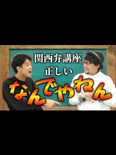 [x]関西弁講座！「なんでやねん」が上手に言える実践テクニックをプロの関西人に学ぶ！ - YouTube