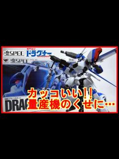 [x][フィギュア レビュー] 魂SPEC XS-16 ドラグーン レビュー！ ドラグナー3機の性能を持つ最強の量産機！ 造形もバリグナー…いやバリ ...