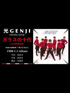 [x]光GENJI ガラスの十代 〜LP VERSION〜（1988） - YouTube