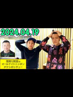 [x]霜降り明星のオールナイトニッポン 2024年04月19日 出演者 : 霜降り明星(せいや/粗品) ゲスト：ケンドーコバヤシ - YouTube