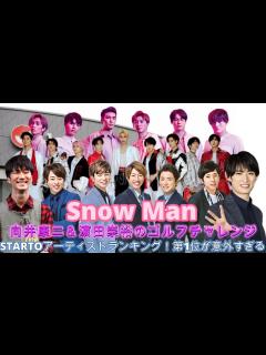 [x]Snow ManとWESTの夢のコラボ！向井康二＆濵田崇裕のゴルフチャレンジ ! 【衝撃発表】30代以下が注目するSTARTOアーティスト ...