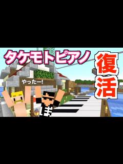 [x]【カズさんワールド】大復活「タケモトピアノ」がパワーアップして帰ってきた！マイクラ - YouTube