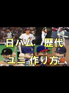 [x]パワプロでの歴代ユニフォームの作り方【保存版