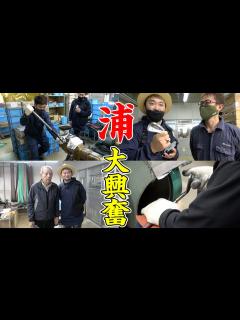 [x]【浦大輔感動】遂に憧れの三浦会長とご対面。職人の技を間近で体験！（後編） - YouTube