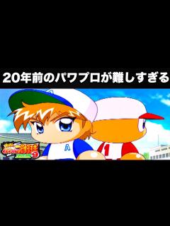 [x]20年前のパワプロが難しすぎて発狂しそうなんだが【パワプロ,サクセス】 - YouTube