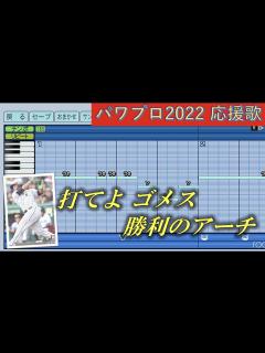 [x]阪神タイガース M.ゴメス【パワプロ2022応援歌】 - YouTube