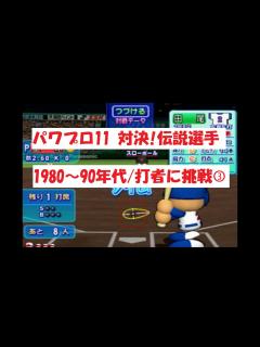 [x]パワプロ11【対決！伝説選手】1980～90年代/打者に挑戦③ - YouTube