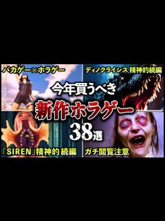[x]最恐の新作ホラーゲーム38選【ゆっくり解説