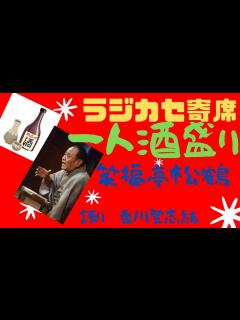 [x]笑福亭 松鶴 一人酒盛り 語り 香川登志緒 - YouTube