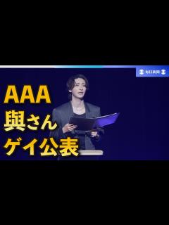 [x]「AAA」與真司郎さん、ゲイであると公表 ファン向けイベントで - YouTube