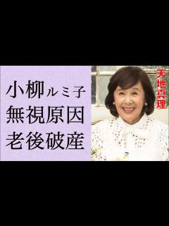 [x]天地真理が小柳ルミ子を“無視”した原因…老後破産の現在に言葉を失う…「水色の恋」でも有名な歌手が苦しむ“病気”に驚きを隠せない… - YouTube