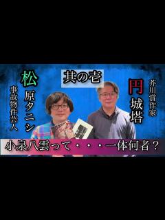 [x]小泉八雲って何者？『怪談』を訳して見えてきた正体とは「松原タニシの恐味津々」第九十六回【ゲスト：円城塔】 - YouTube