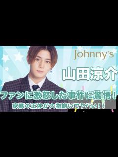 [x]【Hey!Say!Jump 山田涼介】ファンへ激怒したエピソードの数々がヤバい...！大物揃いな家族の正体に驚きを隠せない...！ - YouTube