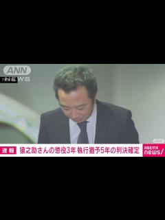 [x]【市川猿之助被告】保釈請求 両親の自殺手助けした罪で起訴 - YouTube