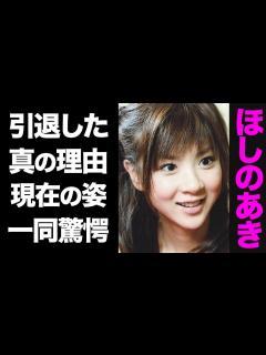 [x]ほしのあきが芸能界を引退した3つの理由がヤバい...！変わり果てた現在の姿に驚きを隠せない...！ - YouTube
