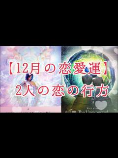 [x]【12月の恋愛運】2人の恋の行方 - YouTube