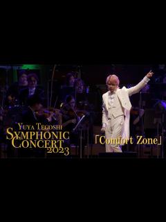 [x]手越祐也 / Comfort Zone【手越祐也 Symphonic Concert 2023】 - YouTube
