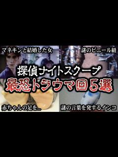 [x]探偵ナイトスクープのヤバすぎるトラウマ回5選【マネキンと結婚したい / 謎のビニール紐 etc...