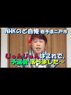 [x]NHKのど自慢 岩手県二戸市 予選 じゅんじゅん二戸 104 - YouTube