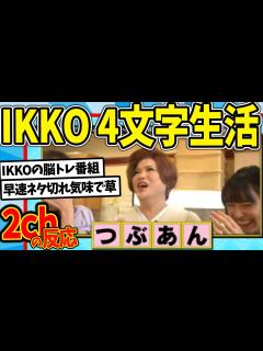 [x]【水曜日のダウンタウン】IKKO四文字ワードさえ言っていればロケ成立する説を見た2chの反応【2ch反応集】【ゆっくり解説】 - YouTube