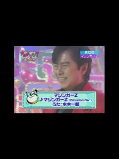 [x]水木一郎 マジンガーZ(21st century ver.) - YouTube