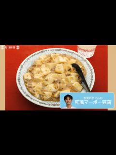 [x]往復食簡：笠原将弘さんの「和風マーボー豆腐」 - 毎日動画