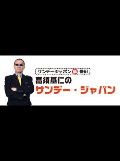 [x]第24回熟女クイーンコンテスト 高須基仁のサンデー・ジャパン - YouTube