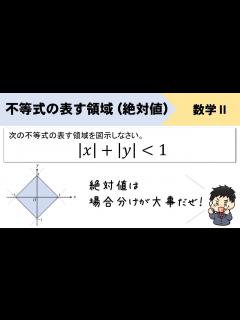 [x]絶対値を含む不等式の表す領域の図示をイチから解説！ - YouTube