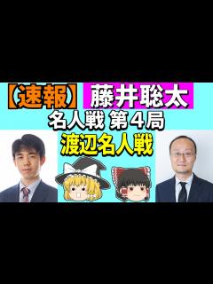 [x] 藤井聡太 vs 渡辺明 （名人戦 第4局） 2023/05/22 【将棋、確率分析、ゆっくり解説