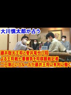 [x]藤井聡太王将と菅井竜也八段による王将戦七番勝負を将棋観戦記者・大川慎太郎が占う「二日制というルールが藤井王将に有利に働く」 - YouTube