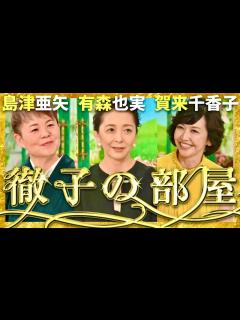 [x]徹子の部屋【10月放送/島津亜矢/有森也実/賀来千香子】 - YouTube